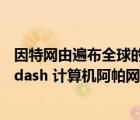 因特網由遍布全球的許多計算機（因特網的前身 mdash  mdash 計算機阿帕網何時問世）