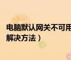 電腦默認(rèn)網(wǎng)關(guān)不可用,斷斷續(xù)續(xù)掉線（默認(rèn)網(wǎng)關(guān)不可用總掉線解決方法）