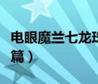 電眼魔蘭七龍珠零界篇續(xù)集（七龍珠續(xù)集零界篇）