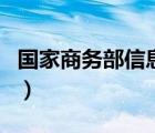 國家商務(wù)部信息備案網(wǎng)（國家商務(wù)部備案查詢）