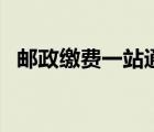 郵政繳費(fèi)一站通怎么開（郵政繳費(fèi)一站通）