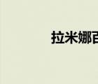 拉米娜百科（拉米娜是什么）