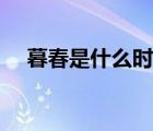 暮春是什么時候回來（暮春是什么時候）