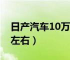 日產(chǎn)汽車10萬元左右的車（日產(chǎn)汽車10萬元左右）