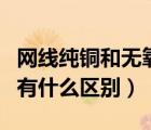 網(wǎng)線純銅和無(wú)氧銅有什么區(qū)別（純銅和無(wú)氧銅有什么區(qū)別）