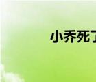 小喬死了么（小喬怎么死的）