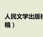 人民文學(xué)出版社投稿地址（人民文學(xué)出版社投稿）