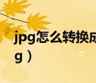 jpg怎么轉(zhuǎn)換成png免費(fèi)（jpg怎么轉(zhuǎn)換成png）