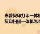 惠普復(fù)印打印一體機(jī)怎么用掃描儀（請(qǐng)教高手HP2060打印復(fù)印掃描一體機(jī)怎么使用掃描功能）