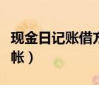 現(xiàn)金日記賬借方和貸方是什么意思（現(xiàn)金日記帳）