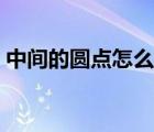 中間的圓點(diǎn)怎么打出來(lái)（中間的圓點(diǎn)怎么打）