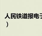 人民鐵道報(bào)電子版在線下載（人民鐵道電子版）