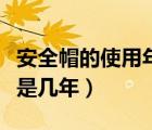 安全帽的使用年限為幾年（安全帽的使用年限是幾年）