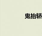 鬼抬轎真實案例（鬼抬轎）