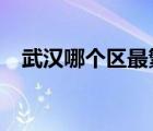 武漢哪個(gè)區(qū)最繁華?（武漢哪個(gè)區(qū)最繁華）