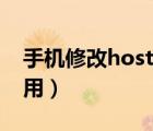 手機修改hosts方法（修改hosts文件有什么用）