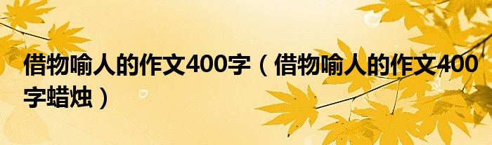 借物喻人的作文400字（借物喻人的作文400字蠟燭）