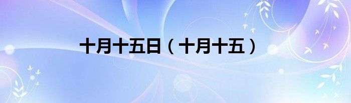 十月十五日（十月十五）