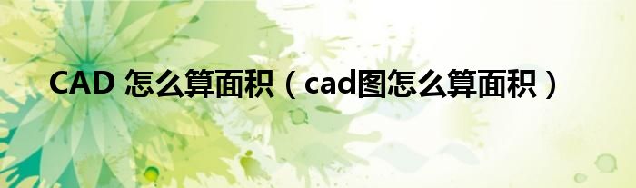 CAD 怎么算面積（cad圖怎么算面積）