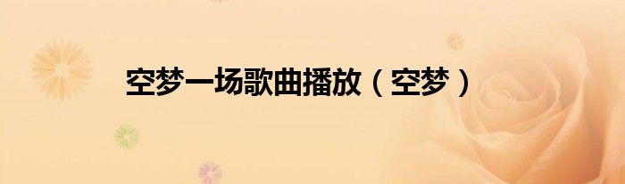 空夢(mèng)一場(chǎng)歌曲播放（空夢(mèng)）
