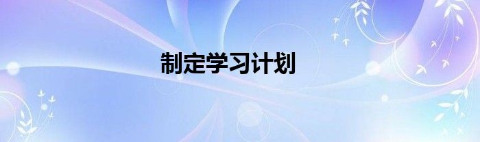 制定學習計劃
