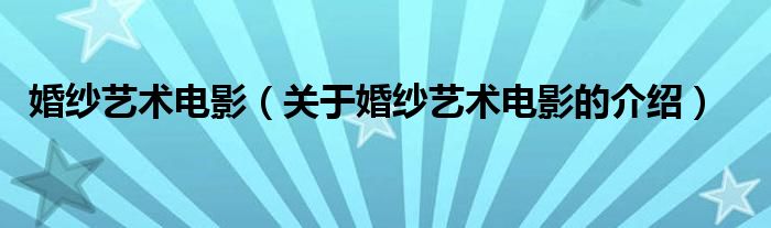 婚紗藝術電影（關于婚紗藝術電影的介紹）