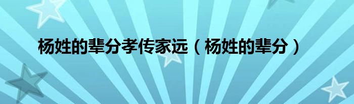 楊姓的輩分孝傳家遠（楊姓的輩分）