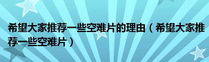 希望大家推薦一些空難片的理由（希望大家推薦一些空難片）