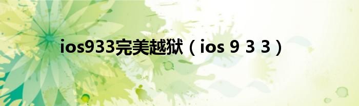 ios933完美越獄（ios 9 3 3）