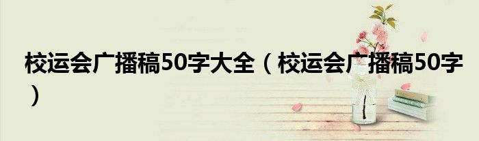 校運會廣播稿50字大全（校運會廣播稿50字）