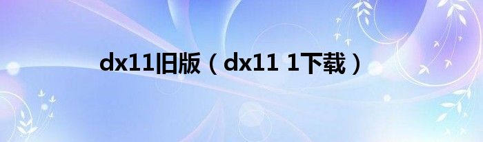 dx11舊版（dx11 1下載）