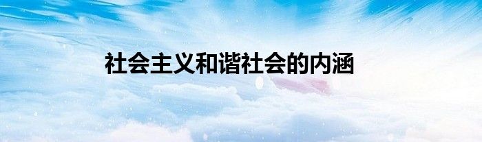 社會主義和諧社會的內(nèi)涵