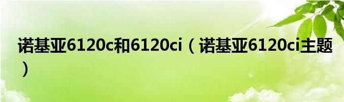 諾基亞6120c和6120ci（諾基亞6120ci主題）