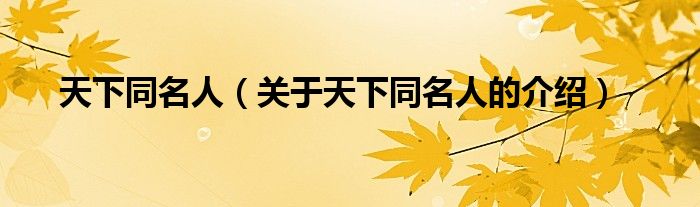 天下同名人（關(guān)于天下同名人的介紹）
