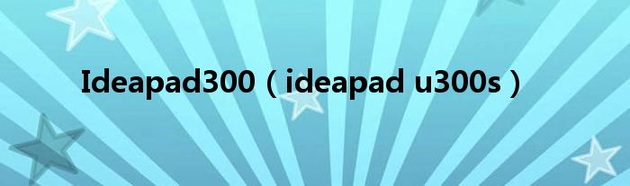 Ideapad300（ideapad u300s）