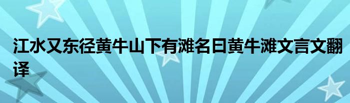 江水又東徑黃牛山下有灘名曰黃牛灘文言文翻譯