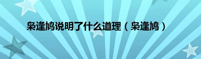梟逢鳩說明了什么道理（梟逢鳩）