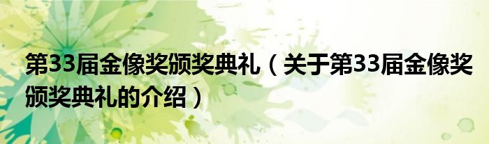 第33屆金像獎頒獎典禮（關于第33屆金像獎頒獎典禮的介紹）