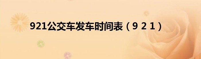 921公交車發(fā)車時間表（9 2 1）