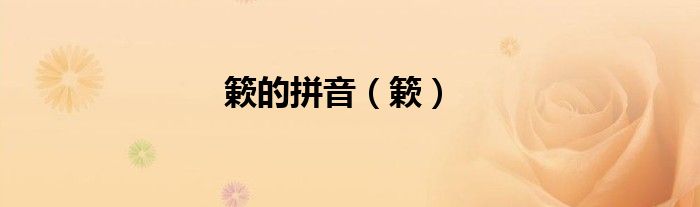 簌的拼音（簌）