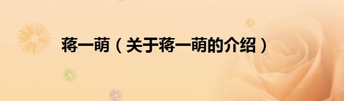 蔣一萌（關(guān)于蔣一萌的介紹）