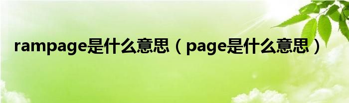 rampage是什么意思（page是什么意思）