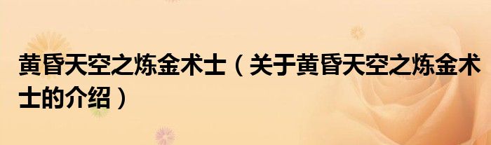 黃昏天空之煉金術(shù)士（關(guān)于黃昏天空之煉金術(shù)士的介紹）