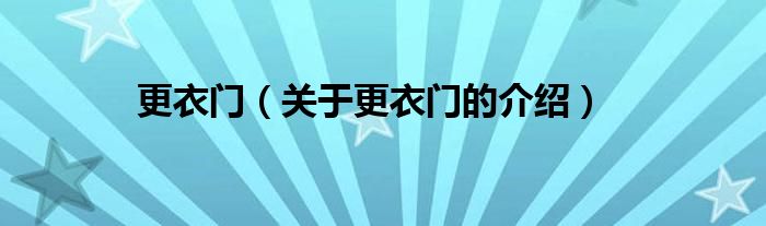 更衣門（關(guān)于更衣門的介紹）