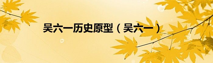 吳六一歷史原型（吳六一）