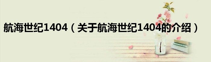 航海世紀1404（關(guān)于航海世紀1404的介紹）