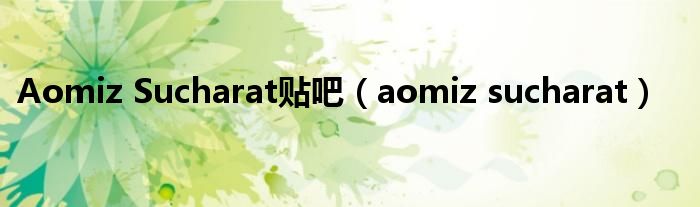 Aomiz Sucharat貼吧（aomiz sucharat）