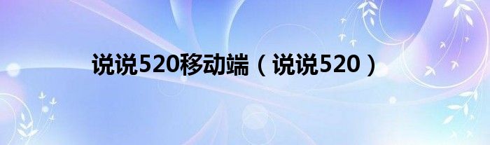 說說520移動端（說說520）