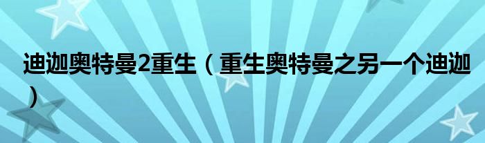迪迦奧特曼2重生（重生奧特曼之另一個迪迦）