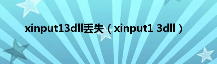 xinput13dll丟失（xinput1 3dll）